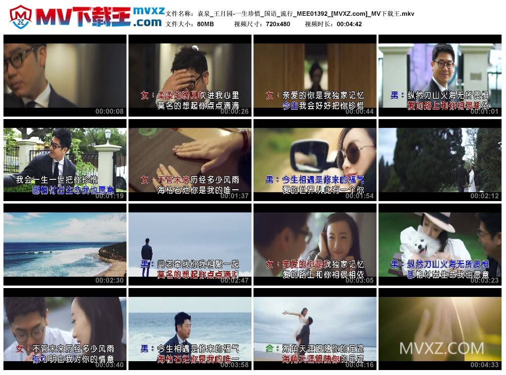 袁泉_王月园-一生珍惜_国语_流行_MEE01392